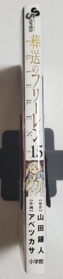 葬送のフリーレン 15巻 初版 帯付き - メルカリ