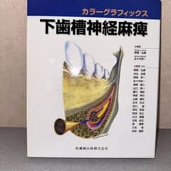 下歯槽神経麻痺 : カラーグラフィックス - メルカリ