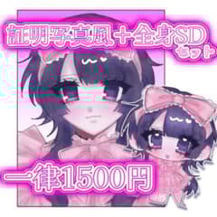 停止中♡証明写真風＋全身SD 夢絵 イラストオーダー ポストカード 色紙