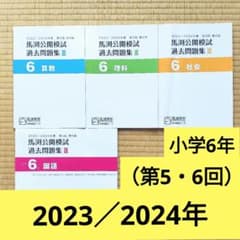 2023／2024年度馬渕教室 公開模試過去問題集 Ⅲ 小学6年 （第5・6回
