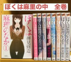 ぼくは麻理のなか 全9巻押見修造 - メルカリ