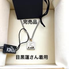 国内完売 目黒蓮さん着用 FENDI フェンディ ネックレス - メルカリ