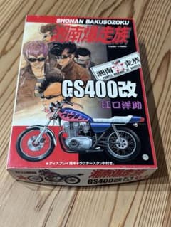 湘爆 GS400改 内袋 未開封 湘南爆走族 プラモデル 江口洋助 - メルカリ