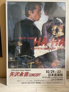 矢沢永吉 ツアー FEELIN' COME HA~HA 1986年告知ポスター - メルカリ