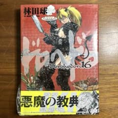 ドロヘドロ 16巻 限定版 悪魔の教典 特装版 特典 林田球 新品未開封
