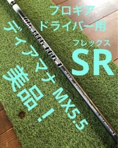 ディアマナ MX 5.5 SR⭐️プロギアドライバー用シャフト - メルカリ