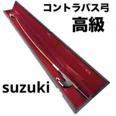高級 コントラバス弓 suzukiケース付き 弓 - メルカリ