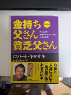 金持ち父さん 貧乏父さん 改訂版 - メルカリ