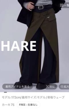 入手困難 新品タグ付 HARE ハイショクラップデザインパンツ カーキ