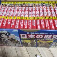 角川まんが学習シリーズ 日本の歴史 令和版3大特典つき全15巻+別巻4冊