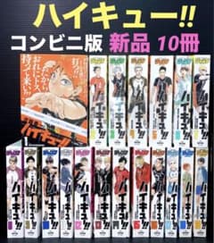 ハイキュー!! 1-19巻 全巻 コンビニ版 新品 未使用品 あり - メルカリ
