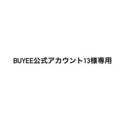 BUYEE公式アカウント13様専用 - メルカリ