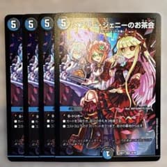 ハ*長様 メアリージェニーのお茶会 4枚 デュエルマスターズ デュエマ