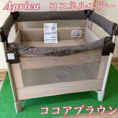 Apricaアップリカ ココネルエアー ココア ベビーベッドプレイヤード