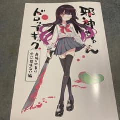 こみトレ47 福のれん 邪神ちゃんドロップキック 新刊 ユキヲ - メルカリ