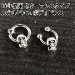 hide愛用 ネクロマンスタイプ スカルピアス！16ゲージ - メルカリ