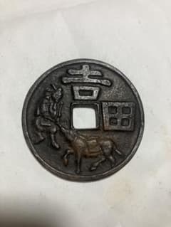 大型 縁起銭 吉字 馬図 46.5mm 清代頃 中国古銭 風水 開運 - メルカリ