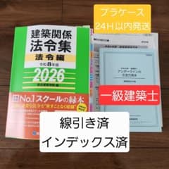 線引き済】建築関係法令集 法令編 令和8年 一級建築士 2026 総合資格