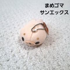 まめゴマ サンエックス 十六茶 キーチェーン マスコット レトロ