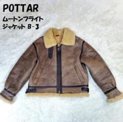 POTTAR ポッター ムートン TYPE-B3 フライトジャケット M - メルカリ