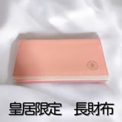 皇居 長財布 ピンク 本革 開運 一粒万倍日購入 あいこさま 新品 天赦