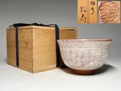 宮田豊（雅号：松寿）菰山窯 三島茶碗 - メルカリ