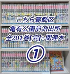 こちら葛飾区亀有公園前派出所(こち亀) 全201巻[完]+関連本① - メルカリ
