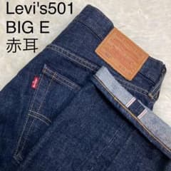 美品】リーバイス501 プレミアム 赤耳 セルビッチ BIGE ビッグE 濃紺