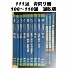 111回薬剤師国家試験対策 青問 9冊セット 回数別 - メルカリ