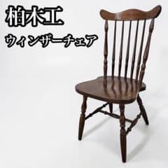 柏木工 KASHIWA ウィンザーチェア ダイニングチェア 木製 椅子 板座