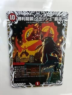 勝利龍装クラッシュ覇道 キャラプレミアムトレジャー - メルカリ