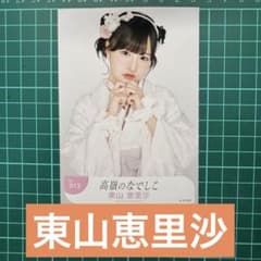 生写真 高嶺のなでしこ 東山恵里沙 - メルカリ
