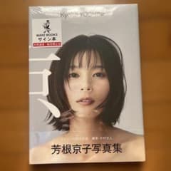 芳根京子 写真集 『 京 』 直筆サイン入り【新品未開封】 - メルカリ