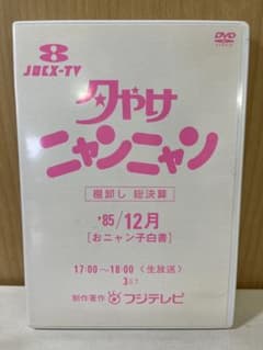 G475 夕やけニャンニャン おニャン子白書 棚卸し'85総決算 - メルカリ