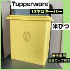 タッパーウェア 保存容器 10キロキーパー 米びつ ライスキーパー 送料