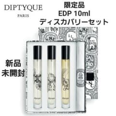 新品 Diptyque ディプティック オードパルファン ディスカバリーセット