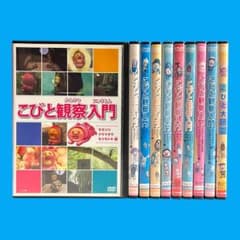 新品ケース DVD 「こびと観察入門 全9巻+こびと大研究」 全10巻 セット