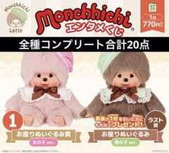 本日発送 モンチッチ エンタメくじ コンプリート 20点 ラストワンあり