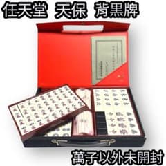 任天堂 天保 背黒牌 麻雀牌セット希少 【萬子以外未開封】 - メルカリ