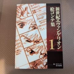 新世紀エヴァンゲリオン絵コンテ集1 - メルカリ