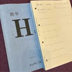 くもん 公文数学H(中2相当)教材プリント200枚 欠番なし 解答付き