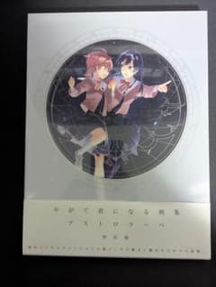 やがて君になる 画集 アストロラーベ レア 帯・カバー付き - メルカリ