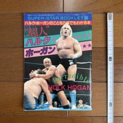 ハルク・ホーガンのことなら何でもわかる本 昭和58年 プロレス雑誌別冊