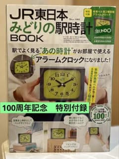 JR東日本 みどりの駅時計BOOK アラームクロック 付録 完売品 新品未
