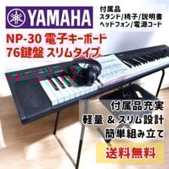 美品】ヤマハ NP-30 電子キーボード 76鍵盤 スタンド 椅子付セット