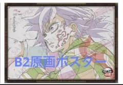 鬼滅の刃 ufotable ダイニング Wチャンス B2原画ポスター 冨岡義勇
