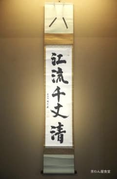 大徳寺503世管長 瑞巌宗碩自筆一行書『江流千丈清』掛軸 鵬雲斎玄室