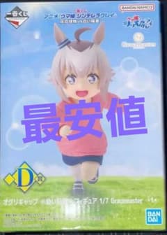 一番くじ ウマ娘 シンデレラグレイ D賞 オグリキャップ 幼い記憶