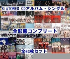 豪華特典付き SixTONES CD 全アルバム 全シングル コンプ 63点 - メルカリ