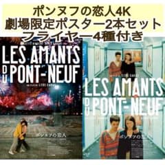 丁寧梱包 映画 ポンヌフの恋人 4K ポスター 2種類 レオス・カラックス